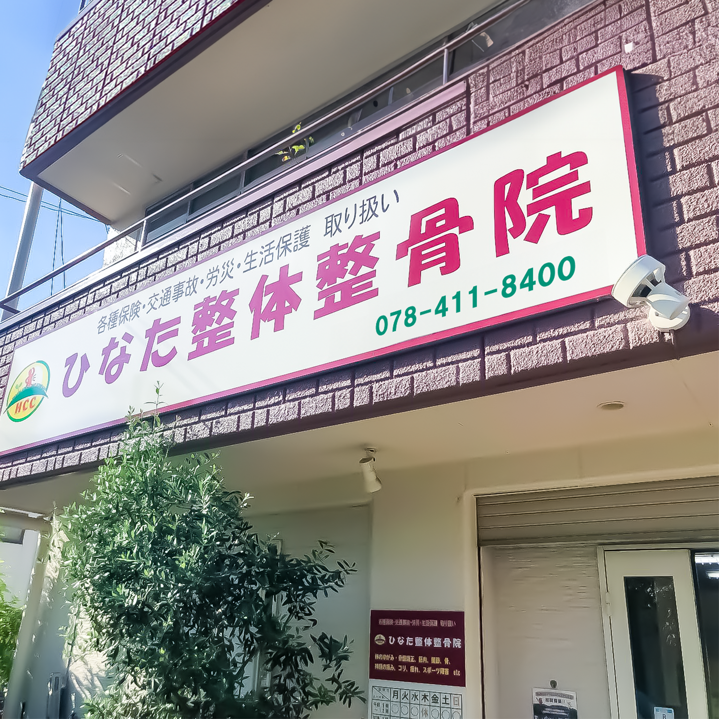 ひなた整体整骨院