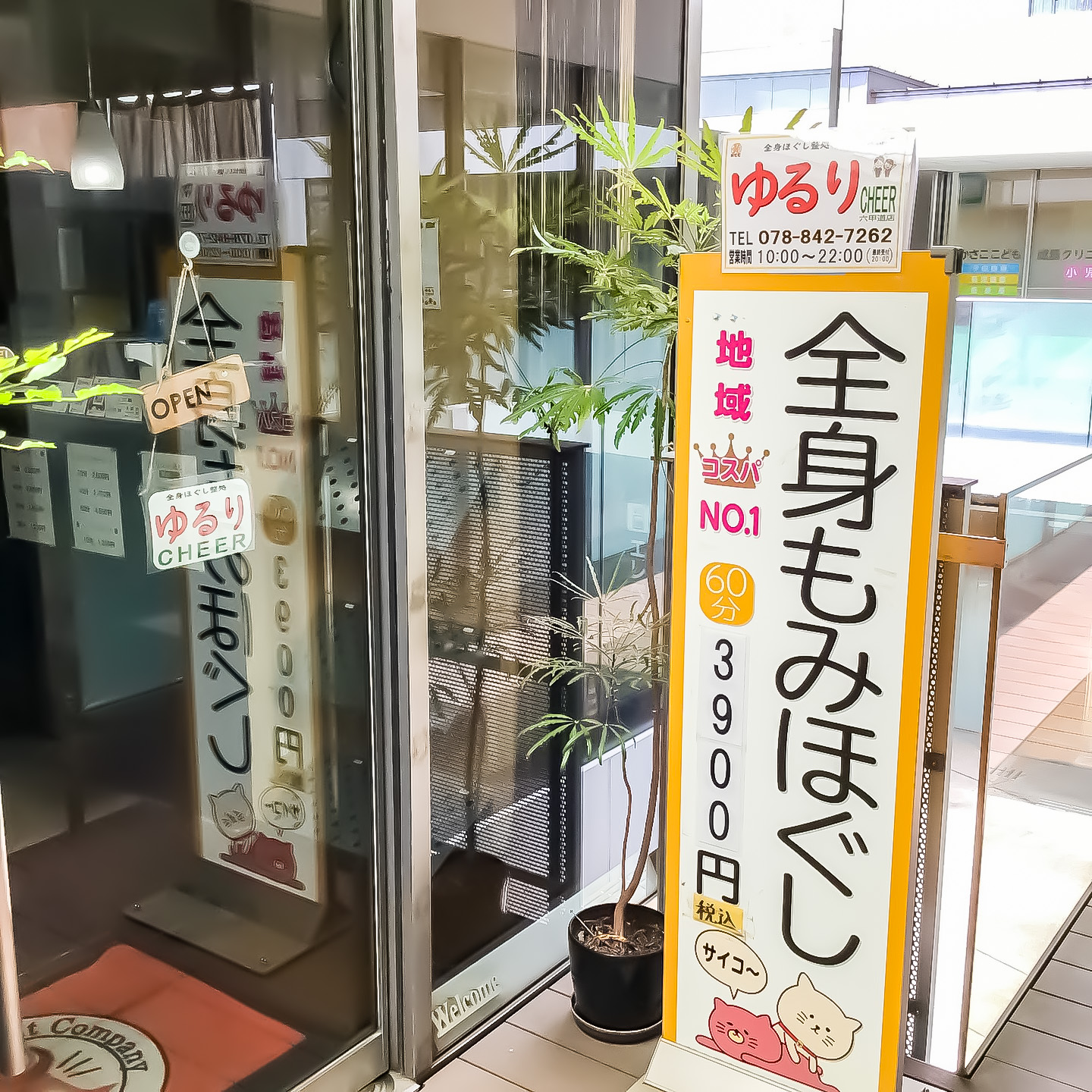 全身ほぐし整処ゆるり六甲道店